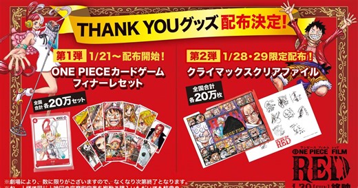 映画『ONE PIECE』カードゲーム新バージョン＆クリアファイル配布決定　フィナーレ映像上映も｜シネマトゥデイ