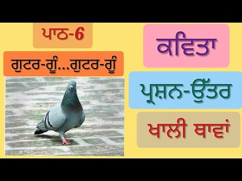 4th class Punjabi | Lesson 6 | Question Answer | ਗੁਟਰ ਗੂੰ