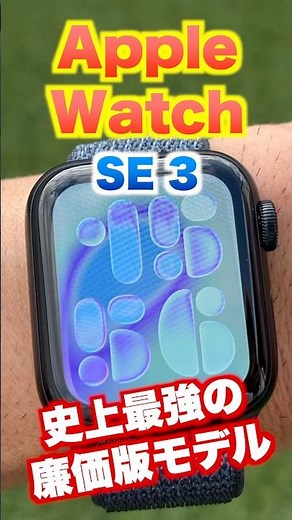 【Apple Watch】新型 Apple Watch SE 3！常時表示ディスプレイ・高速充電・ジェスチャー搭載！初めてのアップルウォッチに絶対おすすめ！【詳細レビューは本編動画へ】