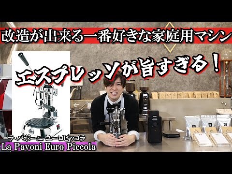 【改造が出来る!?】家庭用エスプレッソレバーマシン la Pavoni Euro Piccola