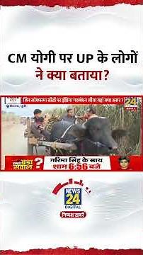Uttar Pradesh के लोगों ने CM Yogi Adityanath को लेकर क्या बताया?, देखिए वीडियो
