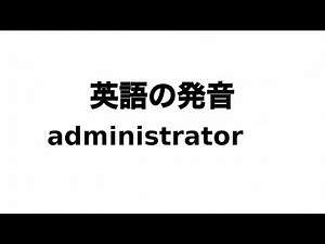 英単語 administrator 発音と読み方