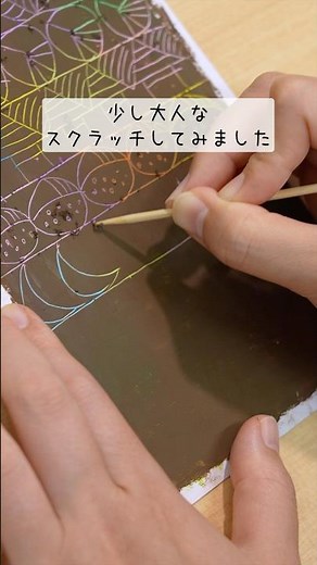 少し大人なスクラッチしてみました