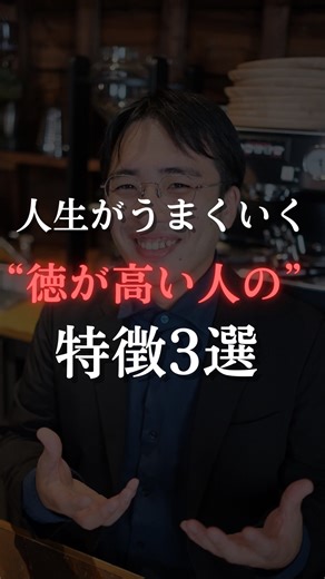 テル l 自分軸を育てなりたい自分をサポートする心の専門家 on Instagram: "なぜか人生が上手くいく″徳が高い人″の特徴3選 （@mentaruteru）←自由な人生を送れるヒントをお届けします。 ☑︎ テルって何者なの？ 「鬱状態、寝たきりメンタルから、走り出すマインドへ」 「自信ゼロ・自己否定MAXから、“行動力の鬼”に」 “心の扱い方”を学んで、人生を逆転させた方法を発信中。 過去の僕は、 ☑︎自信ゼロ、 ☑︎鬱でどん底、 ☑︎「自分なんて…」と毎日ベッドで天井を見てた。 でも、心の仕組みを学んだことで、 “行動力お化け”になり、人生そのものを変えた。 今は、かつての僕と同じように苦しむ人に、 “本質的なメンタル強化術”を届けています。 ☑︎鬱・引きこもり → 発信する側に ☑︎無力感だらけ → 自己実現を毎日更新中 ☑︎活動実績 これまで300名以上と向き合い、行動のきっかけを後押ししてきました。 ☑︎キャリア迷子のOL ☑︎自己肯定感に悩む主婦 ☑︎心が折れかけた起業家,など多数 現在は、感情・思考・行動の3軸で変化を引き出す 「超本質的メンタル強化講座」を主催し