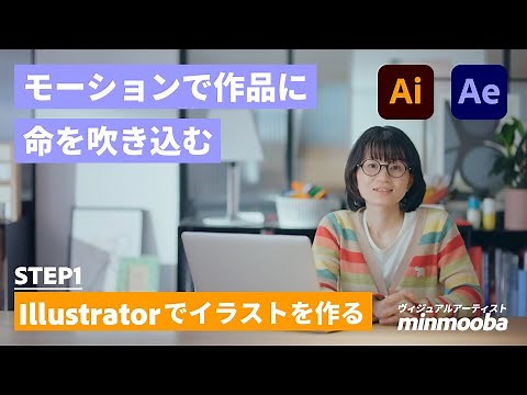 【Adobe Illustrator】アニメーションをつける準備をする：モーションで作品に命を吹き込む #1 | アドビ公式