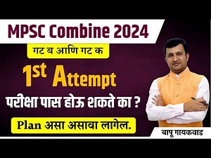 mpsc combine 2024 | mpsc first attempt students preparation | परीक्षा पास होऊ शकते का | #mpsc