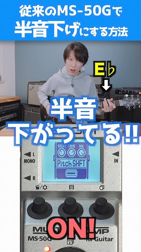マルチストンプで半音下げにする方法！