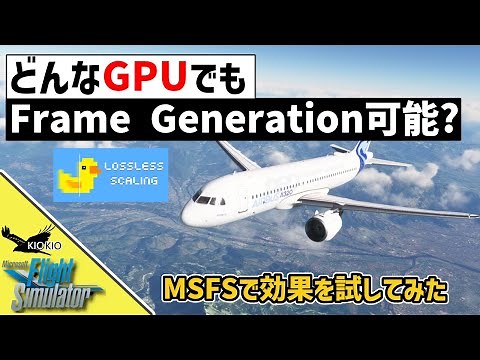 lossless scaling FG どんなゲームにも使える フレーム生成 を試してみた【MSFS 2020 :PC】
