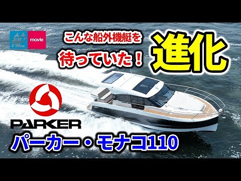 こんな船外機ボートを待っていた！パーカーシリーズのフラッグシップが登場｜PARKER MONACO 110｜パーカー・モナコ110