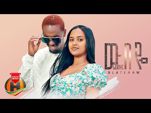 Blatenaw - Wubye | ውብዬ - New Ethiopian Music 2022 (Official Video)