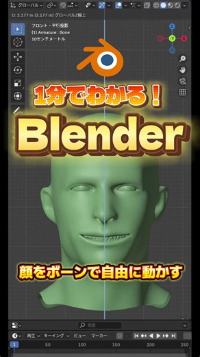 【1分でわかるblender】ボーン使って表情を自在に動かす #blenderチュートリアル #blender初心者 #blender入門 #vfx #映像制作 #ジオメトリーノード #動画副業