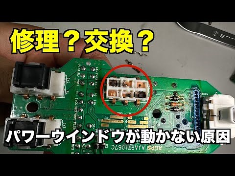 パワーウインドウが動かない原因を探る