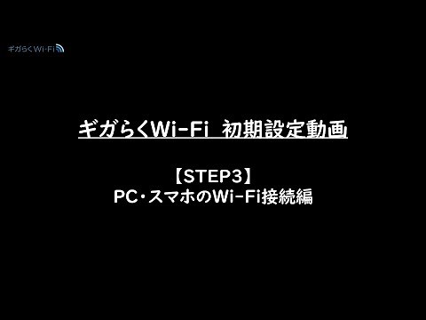 NTT東日本（ギガらくWi-Fi）「【STEP3】PC・スマホのWi-Fi接続編」