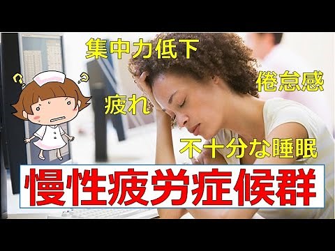 【原因不明の倦怠感】慢性疲労症候群ってどんな病気？