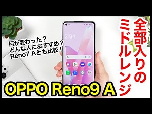 【レビュー】OPPO Reno9 Aキタァー！2023年全部入りで4万円台のミドルレンジ爆誕！Reno7 Aとの比較も【感想】