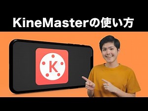 キネマスターの使い方 — 超パワフルな動画編集アプリを徹底解説！
