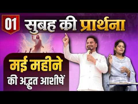 Morning Prayer | मई महीने की आशीष | Ps PK masih & Sis Amrita masih | hindi bible message