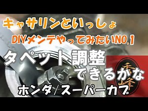 スーパーカブ タペット調整