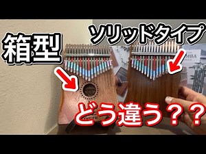 【kalimba比較】箱型（BOXタイプ）と一枚板（ソリッドタイプ）はどう違うのか？をonetoneのカリンバで比較しました