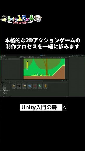 Unityでロックマンみたいな横スクロールアクションゲームを作る講座ができました！ #shorts #unity #ゲーム開発 #Unity入門の森