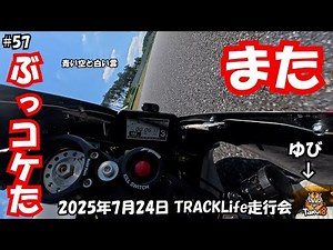 #57【4K】買ったばかりのNewバイクでぶっこけて修理中に、次の走行会でまたぶっこけたって話 TRACKLife走行会 2025年7月24日 in 袖ケ浦FRW YZFR1