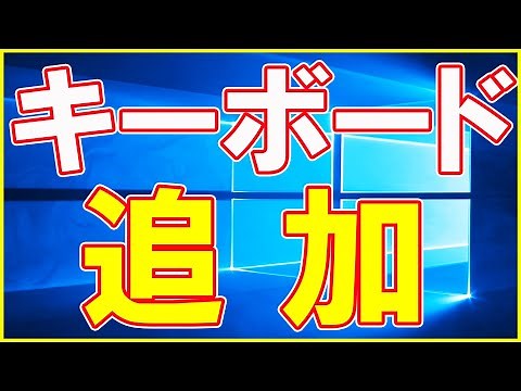 【Windows10】キーボードの追加をする方法【めちゃ簡単よ】