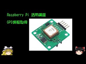 ラズパイ活用講座 GPS情報取得