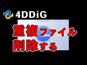 CドライブやGoogleドライブがパンパンな方へ。重複ファイルを一瞬で削除するソフト【4DDiG Duplicate File Deleter】