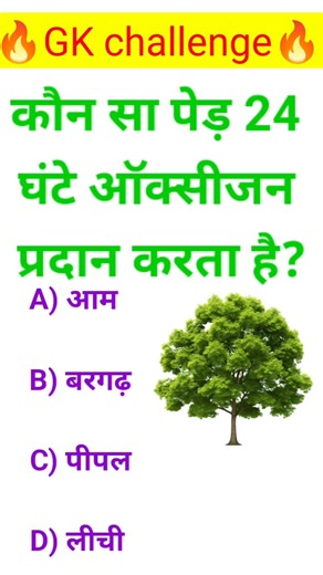 कौन सा पेड़ 24 घंटे ऑक्सीजन प्रदान करता है? #gkquestion #gksastudy #gkfacts #gkquiz #gkhindustan