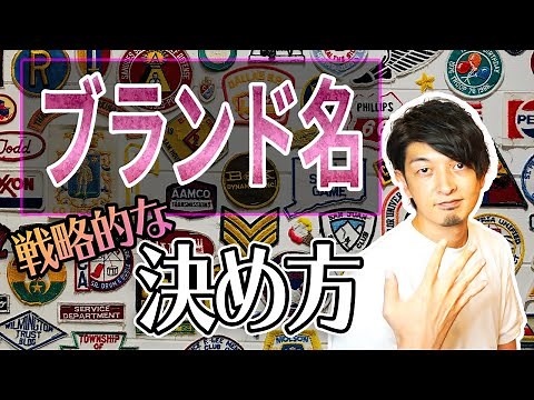 決める前に見ておきたい！戦略的なブランド名の決め方