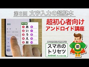スマホのトリセツ 第６回／アンドロイド編 文字入力の超基本 ※シニア初心者向け