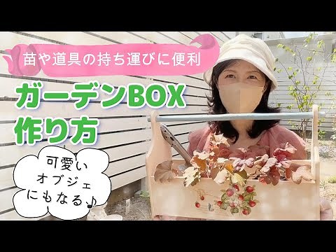 【木製ガーデンボックス】【ガーデン雑貨diy】【材料は100均ダイソー】【手作り＊おしゃれ】ガーデニング用品や苗の持ち運びも便利