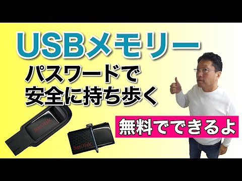 【保存版】USBメモリーにパスワードを設定して、安全に持ち歩こう！ 無料でできる方法を紹介！