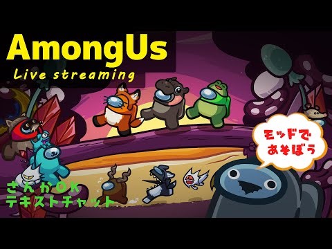 【AmongUs】 アモアスで遊ぼう！！ ～だれでも参加OK～【チャット参加型】