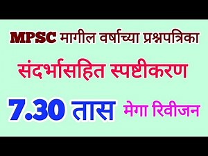 MPSC Previous Years Questions Paper with detail explaination l MPSC मागील वर्षांच्या प्रश्नपत्रिका
