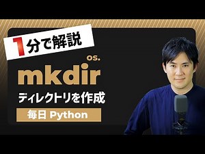 【毎日Python】Pythonで新しいディレクトリを作成する方法｜mkdir