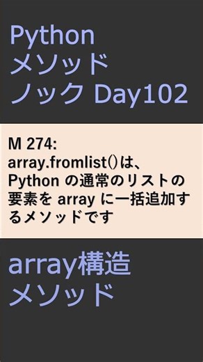 PythonメソッドノックDay102 arrayメソッド #プログラミング #python #method