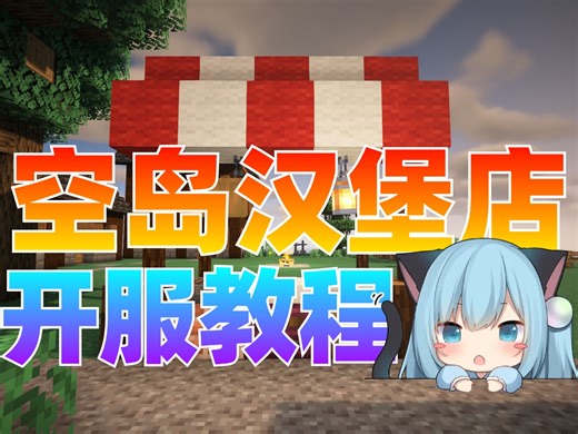 【空岛汉堡店】整合包服务端开服教程！简单搭建服务器和小伙伴愉快联机游玩
