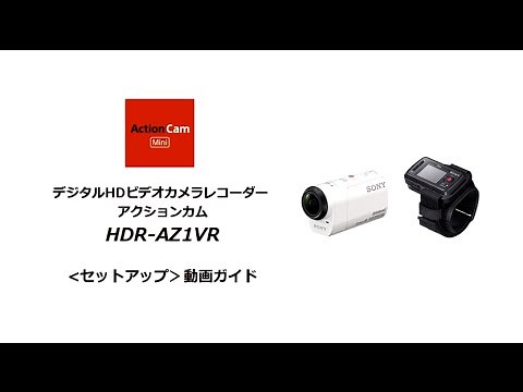 アクションカム HDR-AZ1VRセットアップガイド（ライブビューリモコン編）
