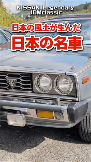 【名ばかりのGT論争】旧車図鑑No.216｜1979年式ニッサンスカイライン ジャパン 2000GT ESが走る 昭和の名車 #shorts
