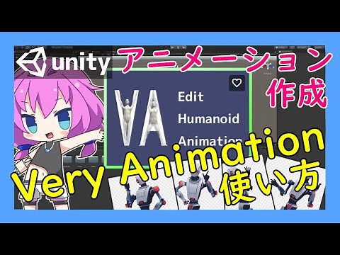 【Unity】Very Animationでアニメーションの作成！ #vrアカデミア