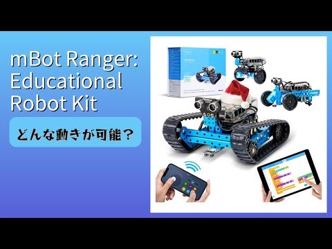 レビュー (2025): mBot Ranger: Educational Robot Kit。まとめ