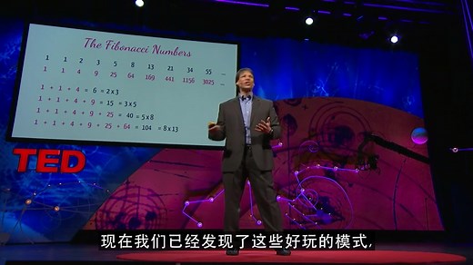 【数学文化】TED演讲：斐波那契数列的神奇之处（Arthur Benjamin：The magic of Fibonacci numbers）