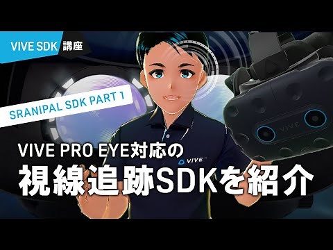 VIVE SRanipal SDK PART 1: VIVE Pro Eyeの視線追跡SDKを紹介！（Unity3D）