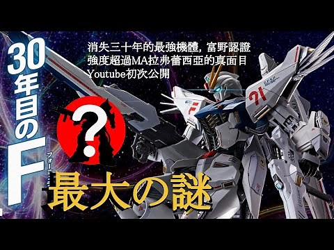 《鋼彈F91》消失三十年的鋼彈UC最強機體！？鋼彈粉一定要知道的。Meduthax Basus/メドザック・パズース/機動戦士ガンダムF91