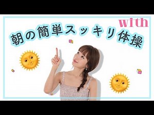 朝やるべきストレッチ♡簡単なのに超スッキリするモーニングルーティーン！