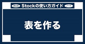 Stockのノートに表を作成する