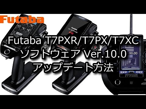 RC：Futaba T7PXR／T7PX／T7XC ソフトウェア バージョン10.0へのアップデート方法