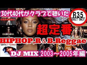 30代40代がクラブで聴いた2000年代 R&BHIPHOPレゲエDJ MIXシリーズ総集編1　2003～2005　dj mix r&b hip hop