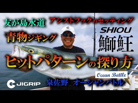 ●Bluefish jigging: How to find the hit pattern. A practical fishing explanation using JIGRIP's Pi...
